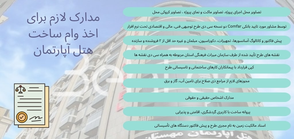 مدارک لازم برای اخذ مجوز ساخت هتل آپارتمان