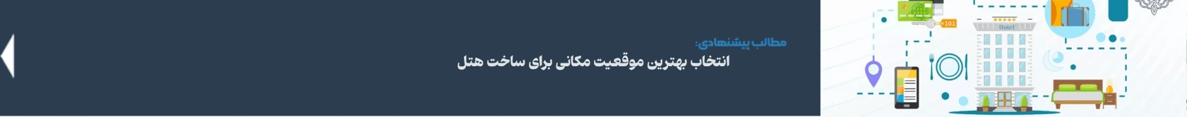 انتخاب بهترین موقعیت مکانی برای ساخت هتل