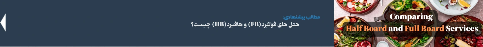 هتل های فولبرد(FB) و هافبرد(HB) چیست؟