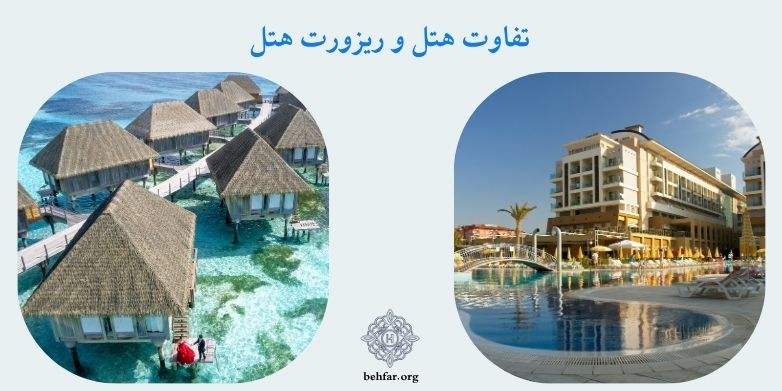 تفاوت ریزورت و هتل