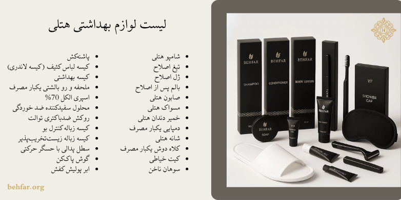 پک بهداشتی هتلی