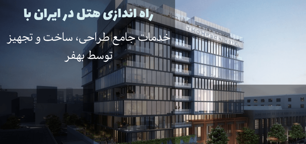 راه اندازی هتل در ایران با خدمات جامع طراحی، ساخت و تجهیز توسط بهفر