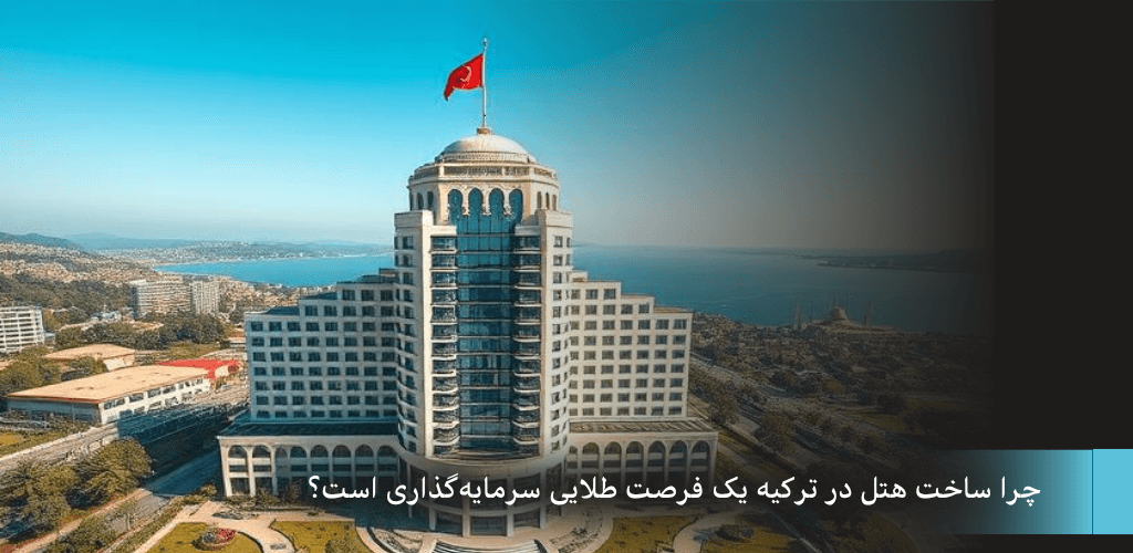 سرمایه گذاری با هتل سازی در ترکیه