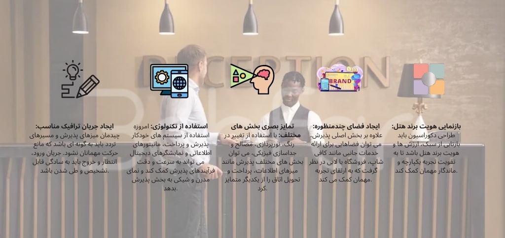  نکات مهم در طراحی دکوراسیون پذیرش هتل