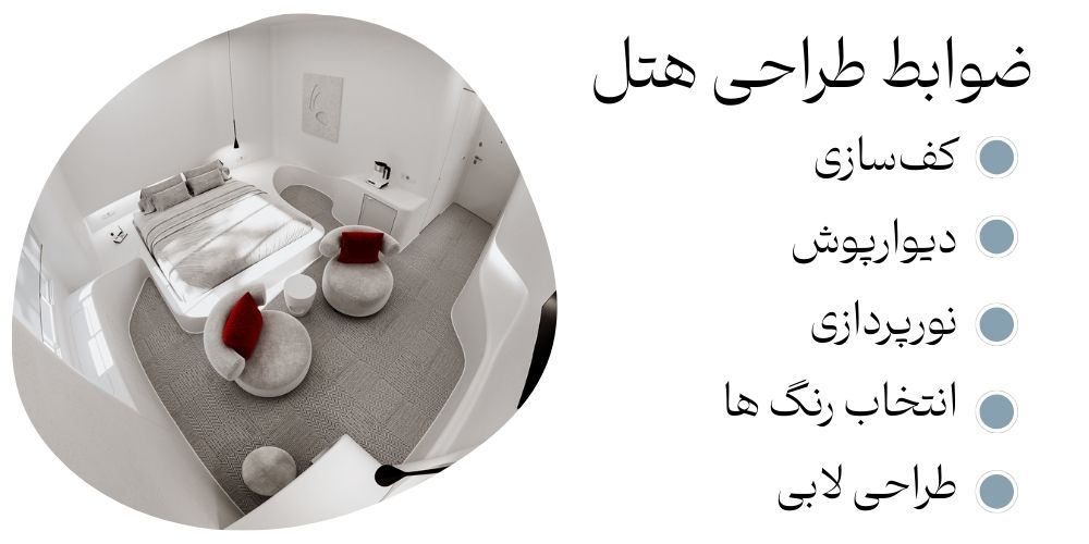 ضوابط طراحی هتل